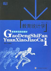 教育統(tǒng)計(jì)學(xué) 教育統(tǒng)計(jì)學(xué)