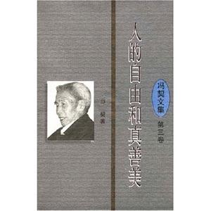 人的自由和真善美馮契文集第三卷 人的自由和真善美馮契文集第三卷