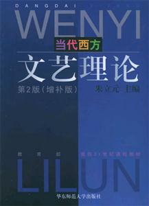 當代西方文藝理論 當代西方文藝理論