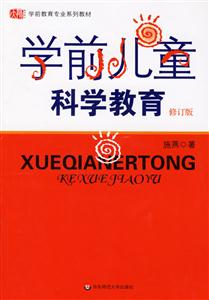 學前兒童科學教育修訂版 學前兒童科學教育修訂版
