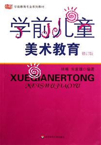 學(xué)前兒童美術(shù)教育 學(xué)前兒童美術(shù)教育