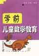 學前兒童數學教育 學前兒童數學教育