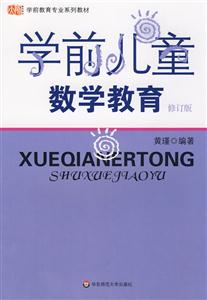 學(xué)前兒童數(shù)學(xué)教育修訂版 學(xué)前兒童數(shù)學(xué)教育修訂版
