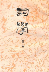 詞學第12輯
