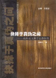抉擇于真偽之間20世紀中國哲學與文化研 抉擇于真偽之間20世紀中國哲學與文化研