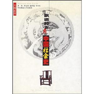 《飄逝的歲月中國(guó)社會(huì)史》讀后感400字：歷史的長(zhǎng)河，揭示中國(guó)社會(huì)的變遷與傳承！