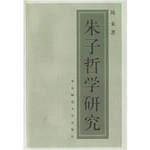 朱子哲學研究 朱子哲學研究