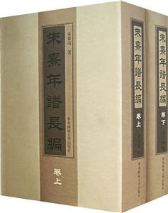 朱熹年譜長編 朱熹年譜長編