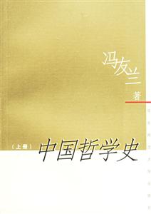 中國哲學史新版 中國哲學史新版