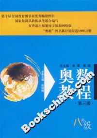 奧數(shù)教程第三版 奧數(shù)教程第三版