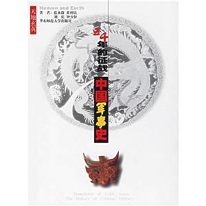 中國軍事史 中國軍事史