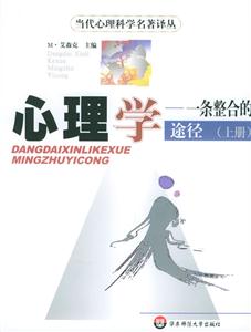 心理學一條整合的途徑 心理學一條整合的途徑