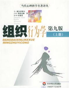 組織行為學/當代心理科學名著譯叢 組織行為學/當代心理科學名著譯叢