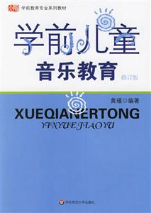 學前教育專業系列教材學前兒童音樂教育 學前教育專業系列教材學前兒童音樂教育