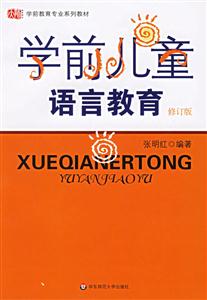 學(xué)前兒童語言教育 學(xué)前兒童語言教育