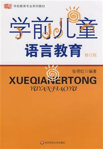 學前兒童語言教育修訂版 學前兒童語言教育修訂版