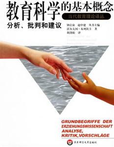 教育科學的基本概念分析、批判和建議 教育科學的基本概念分析、批判和建議
