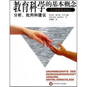 影響力教育理論譯叢當代教育理論譯叢教育科學的基本概念分析、批判和建議 影響力教育理論譯叢當代教育理論譯叢教育科學的基本概念分析、批判和建議