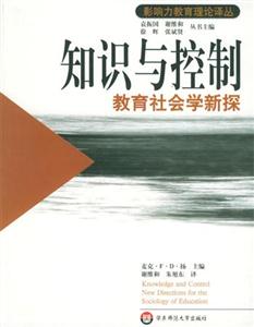 《知識與控制―教育社會學新探》讀后感1000字：教育的思考，揭示知識背后的權力與變革！