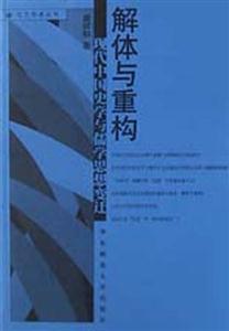 解體與重構(gòu)現(xiàn)代中國史學與儒學思想變遷 解體與重構(gòu)現(xiàn)代中國史學與儒學思想變遷