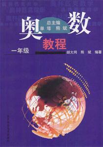 奧數教程一年級 奧數教程一年級