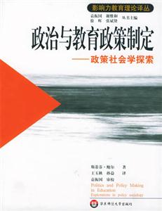 政治與教育政策制定 政治與教育政策制定