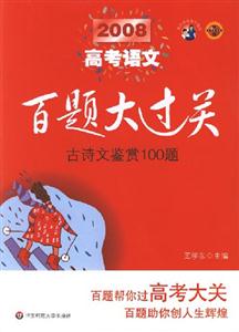 2008高考語文古詩文鑒賞100題百題大過關 2008高考語文古詩文鑒賞100題百題大過關
