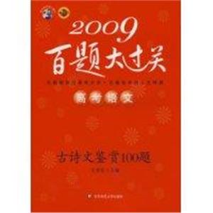 2009高考語文古詩文鑒賞100題百題大過關 2009高考語文古詩文鑒賞100題百題大過關