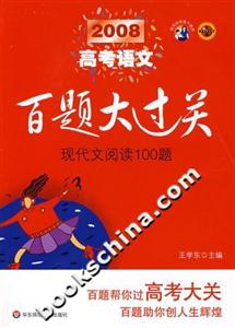 2008高考語文現(xiàn)代文閱讀100題百題大過關(guān) 2008高考語文現(xiàn)代文閱讀100題百題大過關(guān)