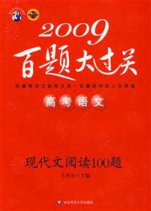 2009高考語文現代文閱讀100題百題大過關 2009高考語文現代文閱讀100題百題大過關