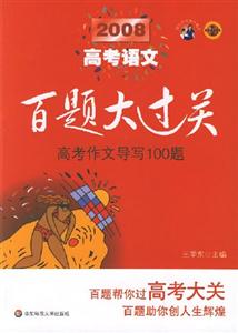 2008高考語文高考作文導寫100題百題大過關 2008高考語文高考作文導寫100題百題大過關