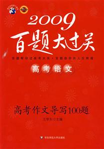 2009高考語文高考作文導寫100題百題大過關 2009高考語文高考作文導寫100題百題大過關