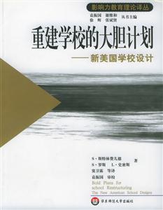 重建學校的大膽計劃―新美國學校設計 重建學校的大膽計劃―新美國學校設計