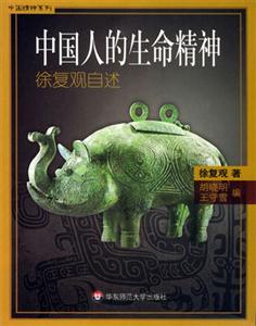 中國人的生命精神 中國人的生命精神