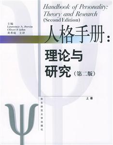當代心理科學名著譯叢人格手冊理論與研究 當代心理科學名著譯叢人格手冊理論與研究
