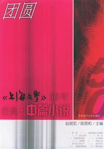 《上海文學(xué)》50年經(jīng)典中篇小說團(tuán)圓 《上海文學(xué)》50年經(jīng)典中篇小說團(tuán)圓