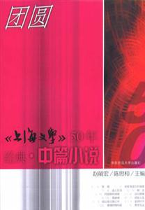 團圓《上海文學》50年經典中篇小說