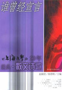 誰曾經宣言《上海文學》50年經典散文詩歌 誰曾經宣言《上海文學》50年經典散文詩歌