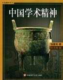 中國學術精神 中國學術精神