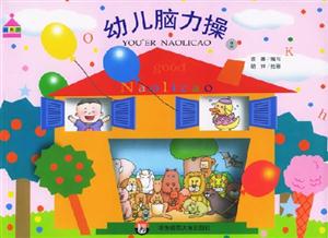 幼兒腦力操2 幼兒腦力操2