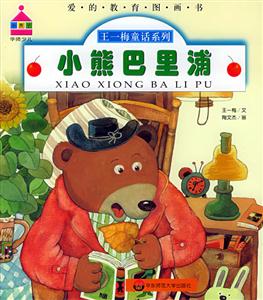小熊巴里浦王一梅童話系列 小熊巴里浦王一梅童話系列