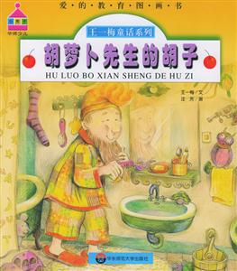 胡蘿卜先生的胡子王一梅童話系列 胡蘿卜先生的胡子王一梅童話系列