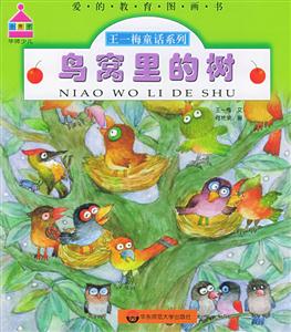 鳥窩里的樹王一梅童話系列 鳥窩里的樹王一梅童話系列