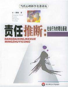 當代心理科學名著譯叢責任推斷社會行為的理論基礎 當代心理科學名著譯叢責任推斷社會行為的理論基礎