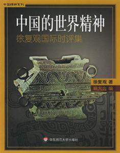 中國的世界精神 中國的世界精神