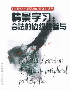 《情景學習合法的邊緣性參與》讀后感600字：學習的藝術，揭示情景中成長的智慧與挑戰！