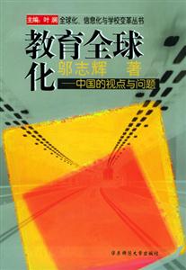 教育全球化――中國的視點與問題