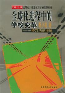 全球化進(jìn)程中的學(xué)校變革 全球化進(jìn)程中的學(xué)校變革