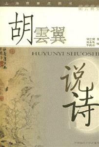 胡云翼說詩唐詩研究宋詩研究明清詩選 胡云翼說詩唐詩研究宋詩研究明清詩選