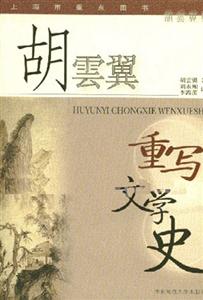 胡云冀重寫文學史 胡云冀重寫文學史
